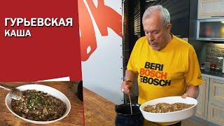 Гречневая гурьевская каша. Рецепт Андрея Макаревича. СМАК.