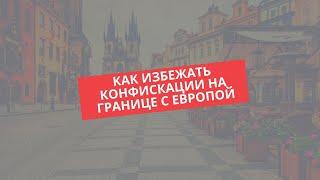 Обыск на европейской границе. Как не попасть в неприятную ситуацию.