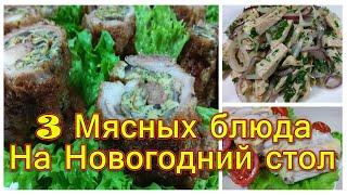 ВКУСНЕЙШИЕ  МЯСНЫЕ БЛЮДА  на Новогодний Стол 2021