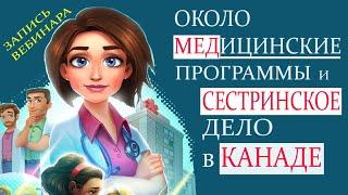 ОКОЛО медицинские специальности в Канаде