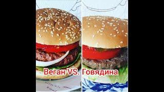 Бургер Веган VS. Говядина - Тест на муже! #VLOG (50) 31.07.20