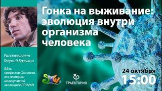 Гонка за выживание. Эволюция внутри организма человека | Егор Базыкин (часть 2)