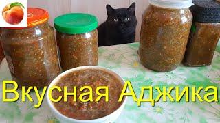 Аджика рецепт простой Вкусный  Не сжигает а витаминный Противопростудный рецепт