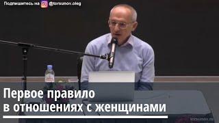 Торсунов О.Г.  Первое правило в отношениях с женщинами