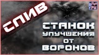 СЛИВ станка улучшений воронов~Crossout~