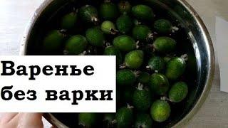 Фейхоа / Как вкусно приготовить на зиму /