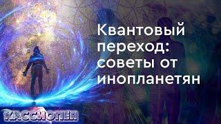 #92 КВАНТОВЫЙ ПЕРЕХОД | советы от инопланетян: Ирина Подзорова и Мария Сокальски (часть 1)