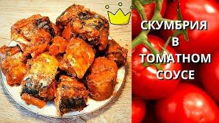 СКУМБРИЯ  В ТОМАТНОМ СОУСЕ // ВКУСНЕЙШАЯ  //ЛЮБИМЫЙ РЕЦЕПТ // Готовим в мультиварке