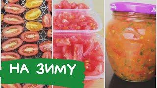 Готовлю так годами! Самый легкий и вкусный способ заморозки помидор