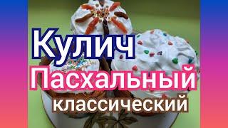 Пасхальная выпечка! Кулич пасхальныйклассический/easter baked goods/خبز عيد الفصح/Paskalya pişirme