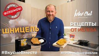 РЕЦЕПТЫ ОТ ИВЛЕВА - ШНИЦЕЛЬ