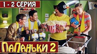 Папаньки 2 сезон 1-2 серия