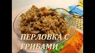 ПЕРЛОВКА С ГРИБАМИ 