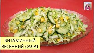 Салат Весенний ВИТАМИННЫЙ / Просто, Дёшево и ВКУСНО! ЛЮБИМАЯ КУХНЯ / Проще простого!