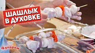 КУРИНЫЙ ШАШЛЫК В ДУХОВКЕ: Белковая бомба 