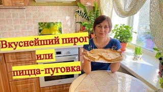 Очень вкусный пирог или закрытая пицца-пуговка в духовке.