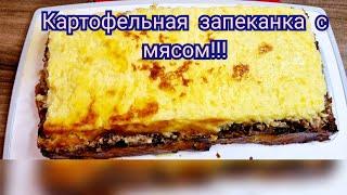 Картофельная запеканка с мясом/Простой рецепт 