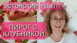 Вкусные Быстрые Десерты.Заливной Пирог с Клубникой.Эстонская Выпечка.Эстония Таллин