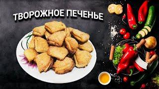 ТВОРОЖНОЕ ПЕЧЕНЬЕ! Вкусная и мягкая выпечка! Простой рецепт