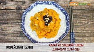 Корейская кухня: Салат из сладкой тыквы (Данхобак сэльроды)