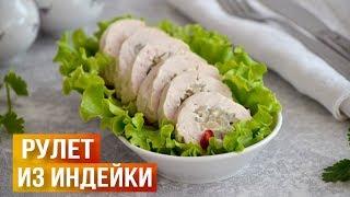 Рулет из индейки в духовке на праздничный стол 