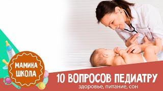 10 вопросов педиатру, гастроэнтерологу и эндокринологу