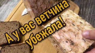 Делали Ветчину, но что-то пошло не так. 18+