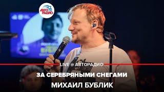 Михаил Бублик - За Серебряными Снегами (LIVE @ Авторадио)