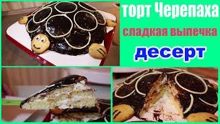 торт "Черепаха" | сладкая выпечка | вкусный десерт | рецепты тортов