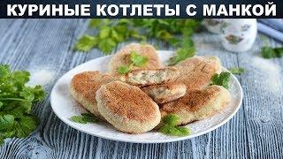 Куриные котлеты с манкой 