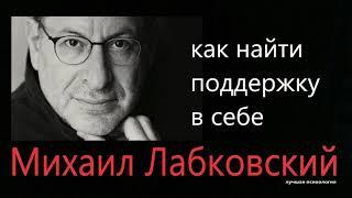 Найти поддержку в самом себе Михаил Лабковский