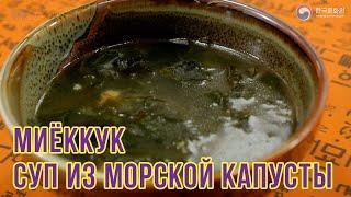 МИЁККУК | Простые рецепты корейской кухни | Готовим вместе с ККЦ (0+)