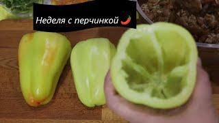 Неделя блюд с перчинкой