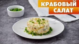 Классический крабовый салат без риса 