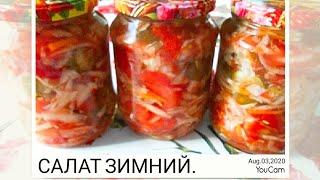 САЛАТ НА ЗИМУ . Вкусные заготовки.