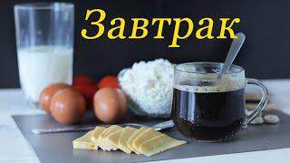 Что приготовить на завтрак. 5 Вкусных и полезных рецептов