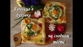 Вкусный завтрак! Яичница в духовке с сыром и овощами