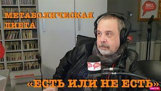 О плюсах и минусах метаболической диеты