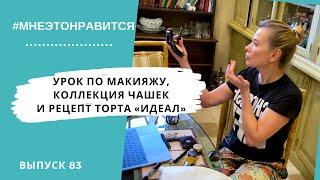 Урок по макияжу, коллекция чашек и рецепт торта «Идеал» | Мне это нравится! #83 (18+)