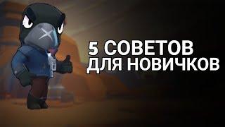 КАК НАГИБАТЬ В Brawl Stars/ 5 СОВЕТОВ ДЛЯ НОВИЧКОВ!!!