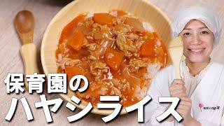 やさしくてなつかしい味！市販のルウを使わない保育園の給食レシピ「ハヤシライス」の作り方【保育園管理栄養士 あおいの給食室】