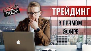 Важные новости | Вечерний трейдинг с Искренним | Заходи на стрим