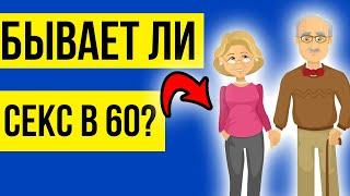 Можно ли заниматься сексом в 60 лет?! Ответ врача.