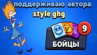 ВВЕЛ STYLE GHG И ЧУТЬ НЕ АХ#$@Л!!!