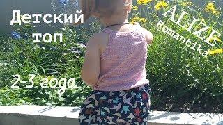 Топ спицами для девочки 2-3г. из одного мотка (50гр.)// пряжа Alize Romantika