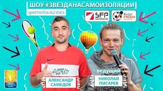 Александр Самедов | Звезда На Самоизоляции (выпуск №5)