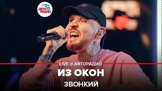 Звонкий - Из Окон (LIVE @ Авторадио)