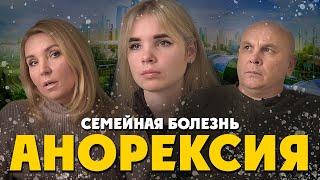 Анорексия - семейная болезнь