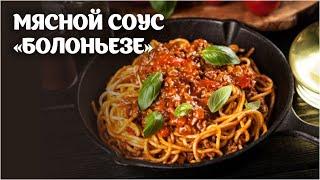 Мясной соус "Болоньезе" видео рецепт | простые рецепты от Дании