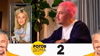 Рогов дома | Выпуск 2